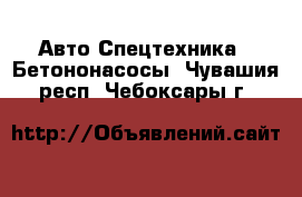 Авто Спецтехника - Бетононасосы. Чувашия респ.,Чебоксары г.